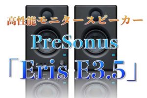 PreSonus「Eris E3.5」アイキャッチ