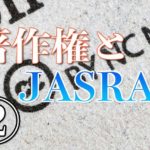 著作権とJASRAC②アイキャッチ