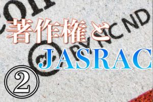 著作権とJASRAC②アイキャッチ