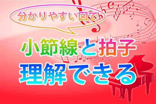 音楽理論初心者向け 小節線と拍子について 和一閃